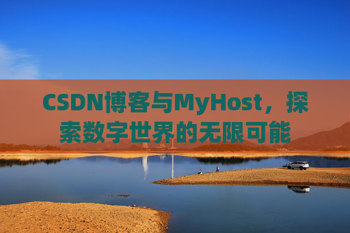 CSDN博客与MyHost，探索数字世界的无限可能
